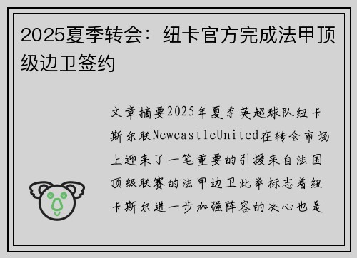 2025夏季转会:纽卡官方完成法甲顶级边卫签约 2025夏季转会:纽卡官方完成法甲顶级边卫签约