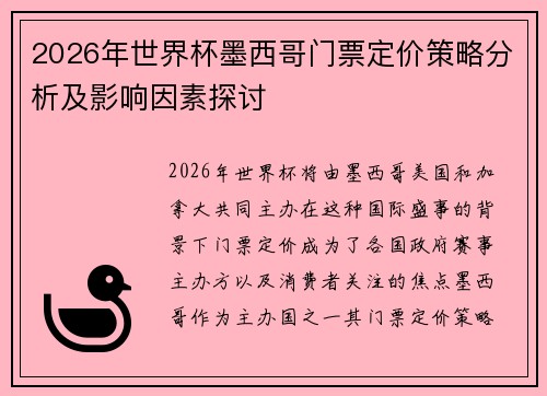2026年世界杯墨西哥门票定价策略分析及影响因素探讨
