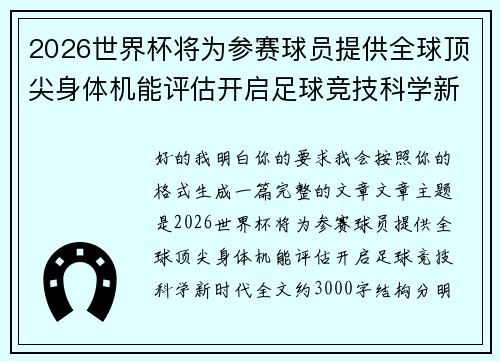 2026世界杯将为参赛球员提供全球顶尖身体机能评估开启足球竞技科学新时代 2026世界杯将为参赛球员提供全球顶尖身体机能评估开启足球竞技科学新时代