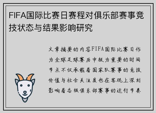 FIFA国际比赛日赛程对俱乐部赛事竞技状态与结果影响研究