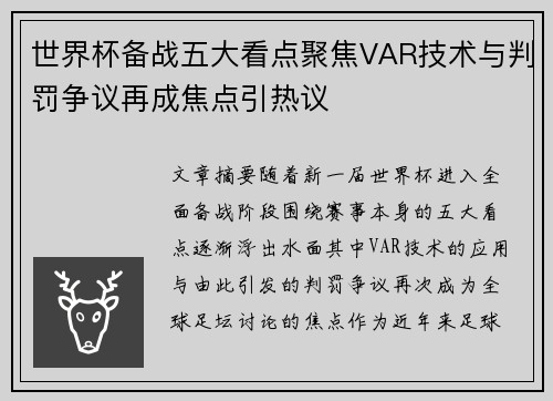 世界杯备战五大看点聚焦VAR技术与判罚争议再成焦点引热议 世界杯备战五大看点聚焦VAR技术与判罚争议再成焦点引热议