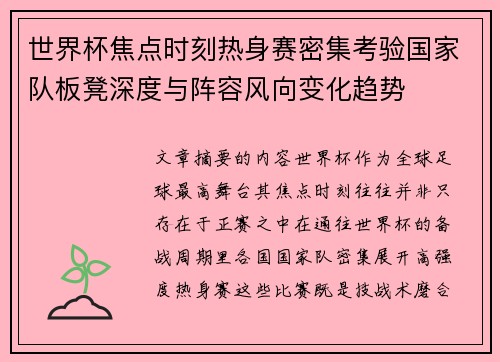 世界杯焦点时刻热身赛密集考验国家队板凳深度与阵容风向变化趋势 世界杯焦点时刻热身赛密集考验国家队板凳深度与阵容风向变化趋势