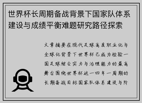 世界杯长周期备战背景下国家队体系建设与成绩平衡难题研究路径探索