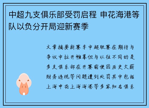 中超九支俱乐部受罚启程 申花海港等队以负分开局迎新赛季