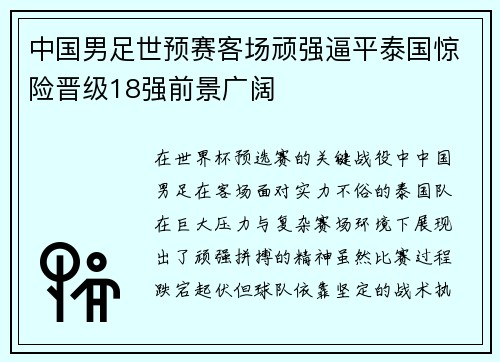 中国男足世预赛客场顽强逼平泰国惊险晋级18强前景广阔