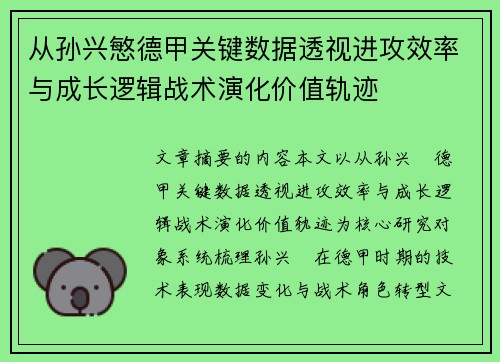 从孙兴慜德甲关键数据透视进攻效率与成长逻辑战术演化价值轨迹