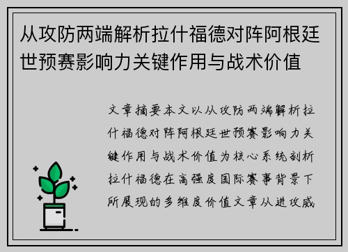 从攻防两端解析拉什福德对阵阿根廷世预赛影响力关键作用与战术价值