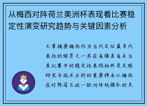 从梅西对阵荷兰美洲杯表现看比赛稳定性演变研究趋势与关键因素分析