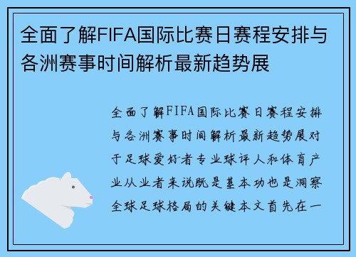 全面了解FIFA国际比赛日赛程安排与各洲赛事时间解析最新趋势展