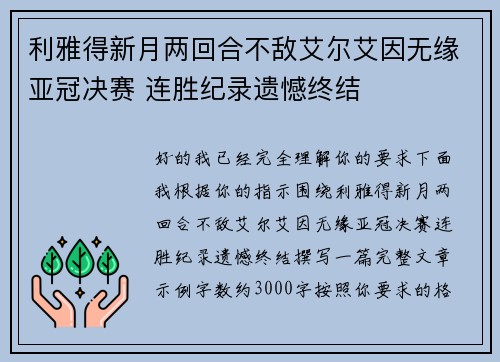 利雅得新月两回合不敌艾尔艾因无缘亚冠决赛 连胜纪录遗憾终结