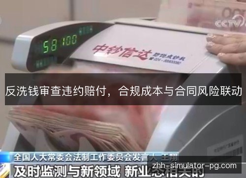 反洗钱审查违约赔付，合规成本与合同风险联动