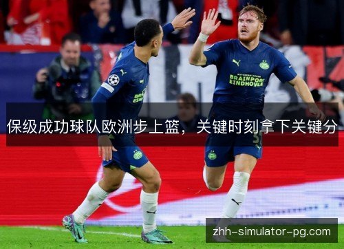 保级成功球队欧洲步上篮，关键时刻拿下关键分