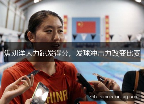 焦刘洋大力跳发得分，发球冲击力改变比赛