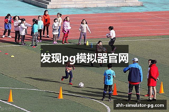 PG模拟器 - PG电子模拟器「在线试玩」官方平台网站