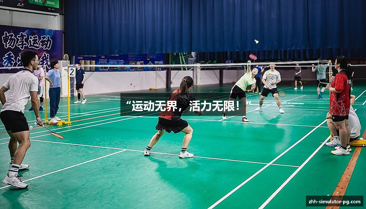 “运动无界，活力无限！”